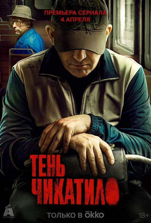 Смотреть сериал Тень Чикатило (2024) онлайн в хорошем качестве 720-1080 HD, бесплатно на русском языке